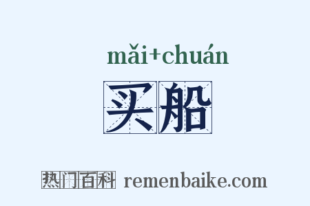 买船是什么意思的图片